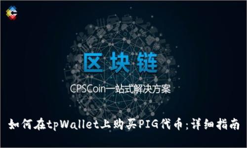 如何在tpWallet上购买PIG代币：详细指南
