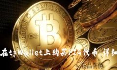 如何在tpWallet上购买PIG代币：详细指南