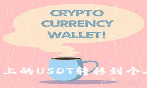 如何将币安平台上的USDT转移到个人钱包：详细指南