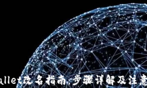 
tpWallet改名指南：步骤详解及注意事项