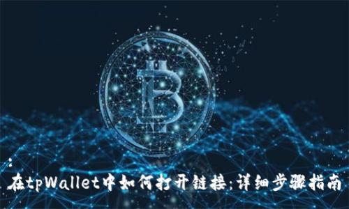 :
在tpWallet中如何打开链接：详细步骤指南