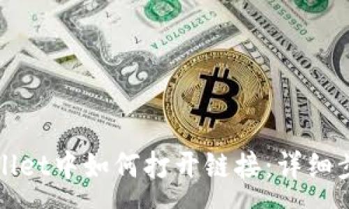 :
在tpWallet中如何打开链接：详细步骤指南