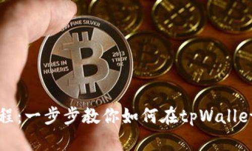 tpWallet抵押教程：一步步教你如何在tpWallet上进行资产抵押