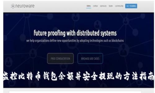 监控比特币钱包余额并安全提现的方法指南