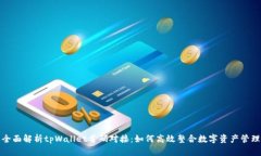 全面解析tpWallet首码对接：如何高效整