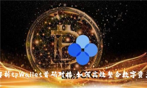 全面解析tpWallet首码对接：如何高效整合数字资产管理