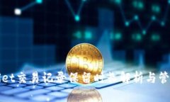 tpWallet交易记录保留时长解析与管理技