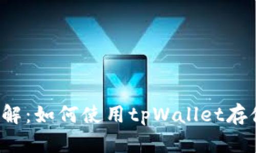 tpWallet与USDT详解：如何使用tpWallet存储、交易和管理USDT