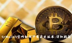 tpWallet官网如何下载历史版本：详细指
