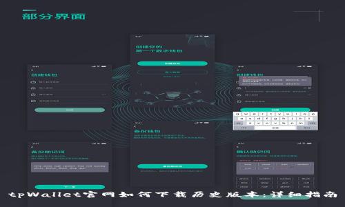 tpWallet官网如何下载历史版本：详细指南