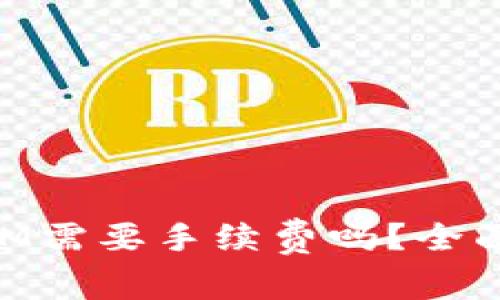 tpWallet转账HTM需要手续费吗？全面解析与常见问题