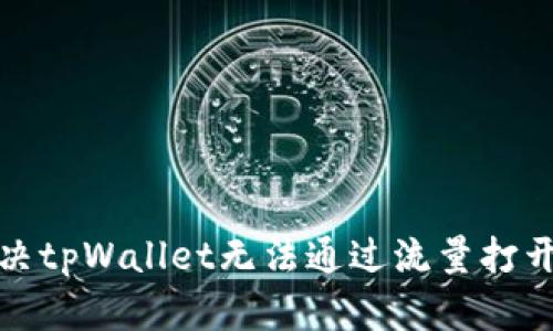 如何解决tpWallet无法通过流量打开的问题