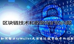 如何解决tpWallet无法通过流量打开的问