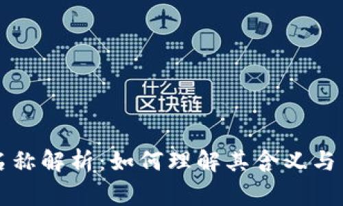 tpWallet名称解析：如何理解其含义与背后的故事