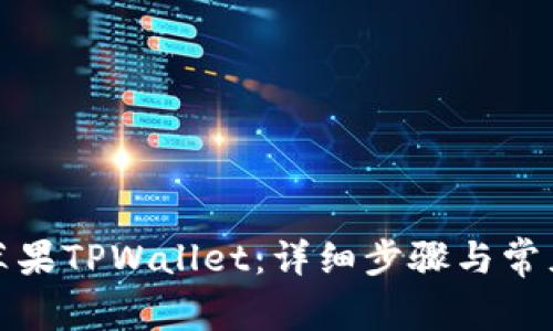 如何下载苹果TPWallet：详细步骤与常见问题解答