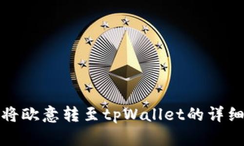 如何将欧意转至tpWallet的详细教程