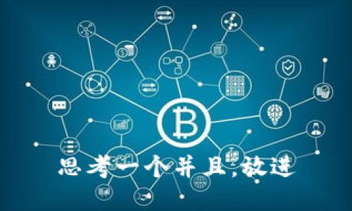 思考一个并且，放进