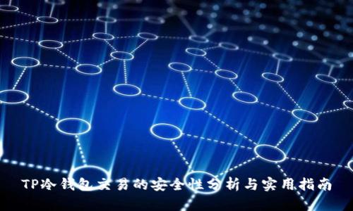 TP冷钱包交易的安全性分析与实用指南