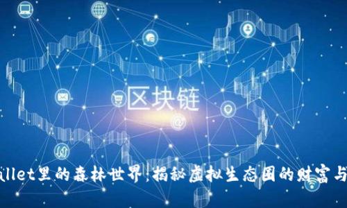 tpWallet里的森林世界：揭秘虚拟生态圈的财富与乐趣
