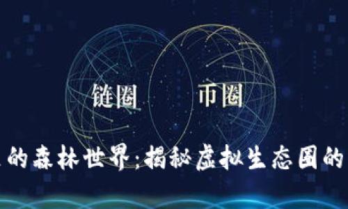 tpWallet里的森林世界：揭秘虚拟生态圈的财富与乐趣