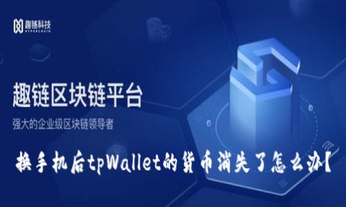 换手机后tpWallet的货币消失了怎么办?