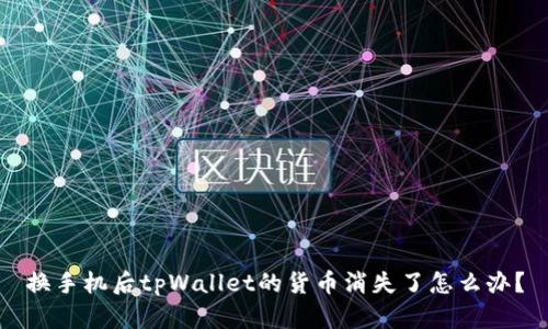 换手机后tpWallet的货币消失了怎么办?