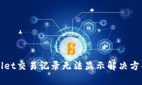 tpWallet交易记录无法显示解决方案指南