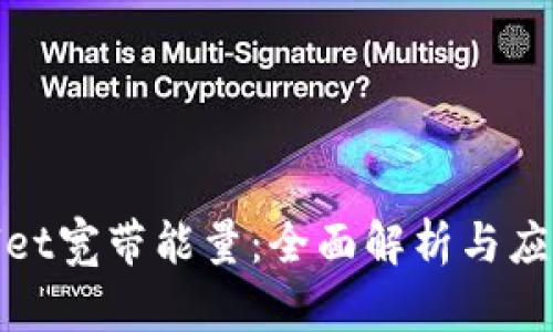 tpWallet宽带能量：全面解析与应用案例