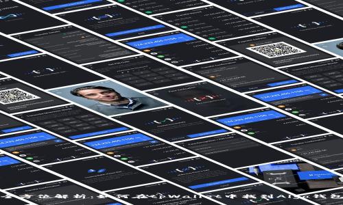全方位解析：如何在tpWallet中找到Algo钱包