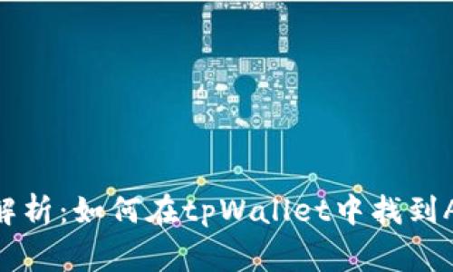 全方位解析：如何在tpWallet中找到Algo钱包