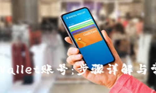 如何添加tpWallet账号：步骤详解与常见问题解答