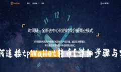 Tera如何连接tpWallet转币？详细步骤与实