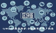tpWallet更新维护：全面解析与用户指南
