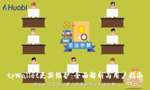 tpWallet更新维护：全面解析与用户指南