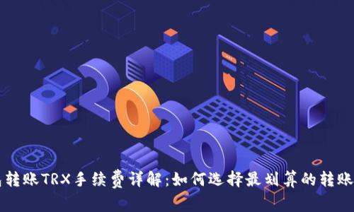 钱包转账TRX手续费详解：如何选择最划算的转账方式