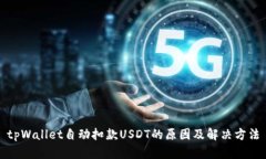 tpWallet自动扣款USDT的原因及解决方法