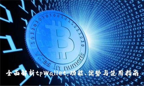 全面解析tpWallet：功能、优势与使用指南