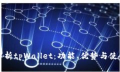 全面解析tpWallet：功能、优势与使用指