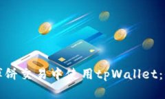 如何在博饼交易中使用tpWallet：全面指