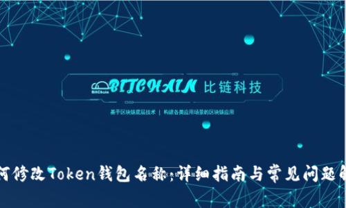 如何修改Token钱包名称:详细指南与常见问题解答