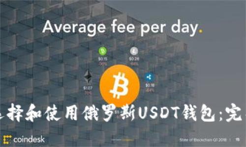 如何选择和使用俄罗斯USDT钱包:完整指南