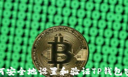 
如何安全地设置和验证TP钱包密码