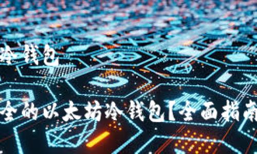 生成以太坊冷钱包

如何生成安全的以太坊冷钱包？全面指南与步骤解析