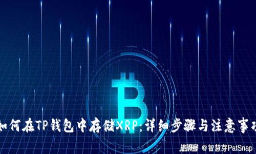 如何在TP钱包中存储XRP：详细步骤与注意事项