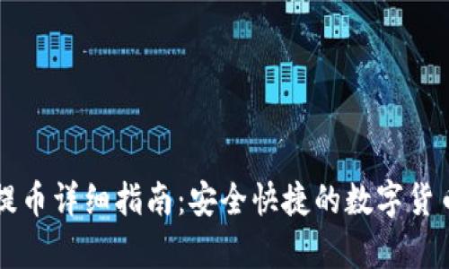 tpWallet提币详细指南：安全快捷的数字货币提现流程