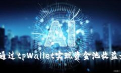  如何通过tpWallet实现资金池收益最大化