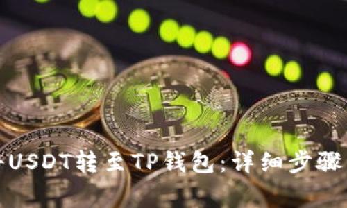 火币如何将USDT转至TP钱包：详细步骤与注意事项