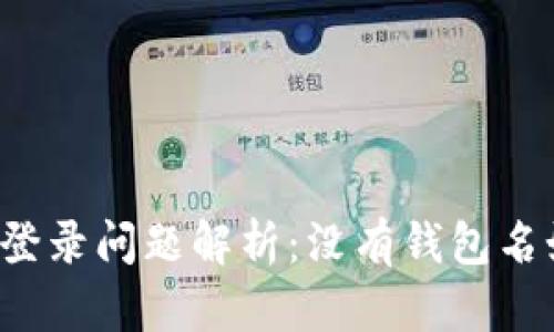 tpWallet登录问题解析:没有钱包名如何操作?