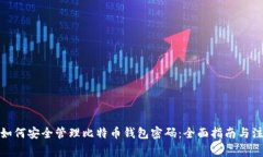 题目: 如何安全管理比特币钱包密码：