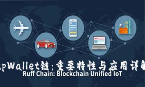 tpWallet链：重要特性与应用详解